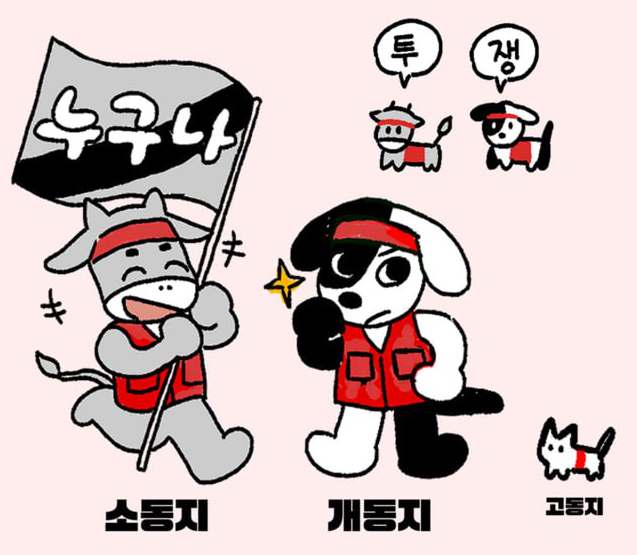 누구나노조지회 마스코트 개동지 소동지 고동지